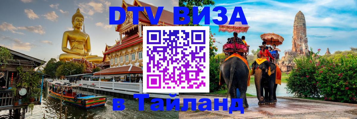 Цены на DTV визу в Таиланд — пакеты услуг, достаточно даже паспорта - София  05.10.2025 