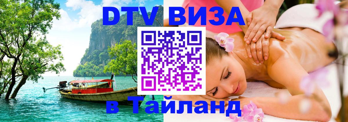Виза ДТВ на 5 лет в Тайланд 