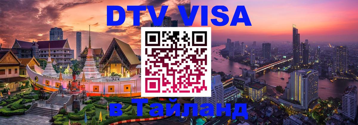 Оформить DTV визу в Тайланд 